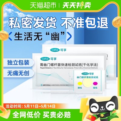 包邮可孚胃幽门螺螺旋杆菌检测试纸口臭牙垢快速自测hp检测非吹气