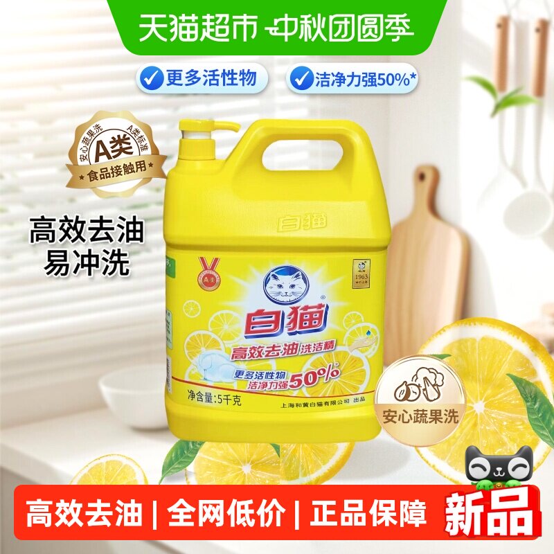 白猫洗洁精高效去油可洗果蔬5kg										