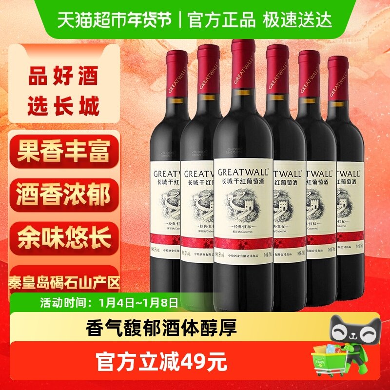 长城干红葡萄酒华夏经典红标解百纳红酒750ml*6整箱正品热销