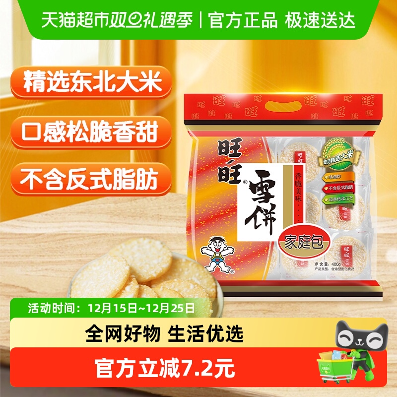 旺旺膨化米果雪饼400g休闲饼干小吃儿童零食食品