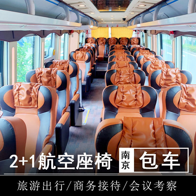 南京2+1豪华大巴