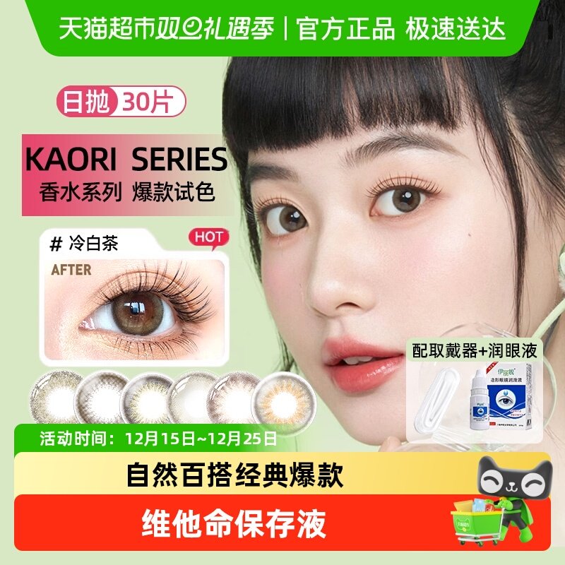 晶硕日抛水润舒适美瞳隐形眼镜