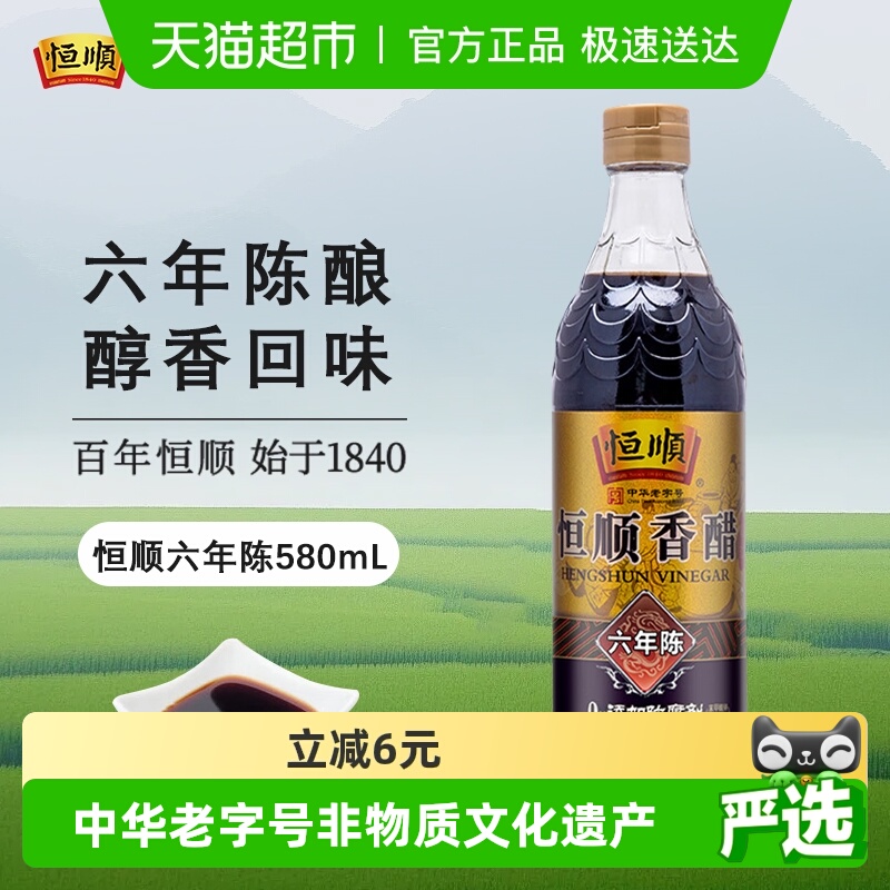 恒顺镇江香醋(六年陈)香醋580ml炒菜烹调凉拌醋厨房调料食醋