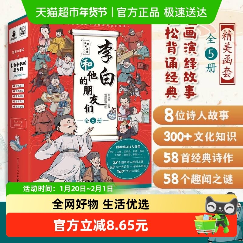 李白和他的朋友们全套5册漫画大语文系列小学生课外阅读书籍,书籍/杂志/报纸,启蒙认知书/黑白卡/识字卡,淘宝优惠券,粉丝福利购,淘宝优惠卷