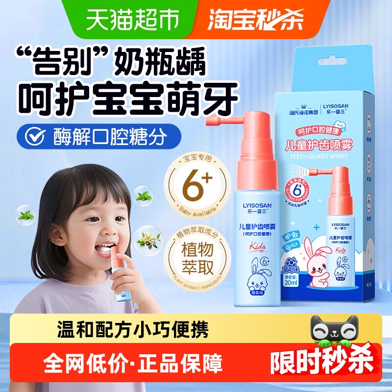 海氏海诺儿童护齿喷雾宝宝漱口水防蛀抑菌益生菌呵护口腔护牙口喷