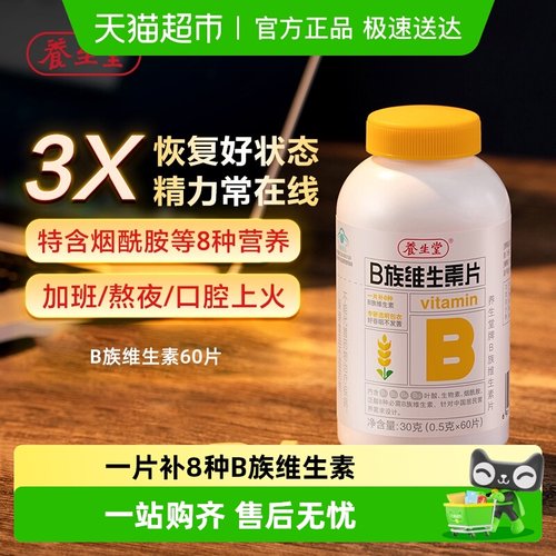 养生堂烟酰胺多种vb含量维生素片