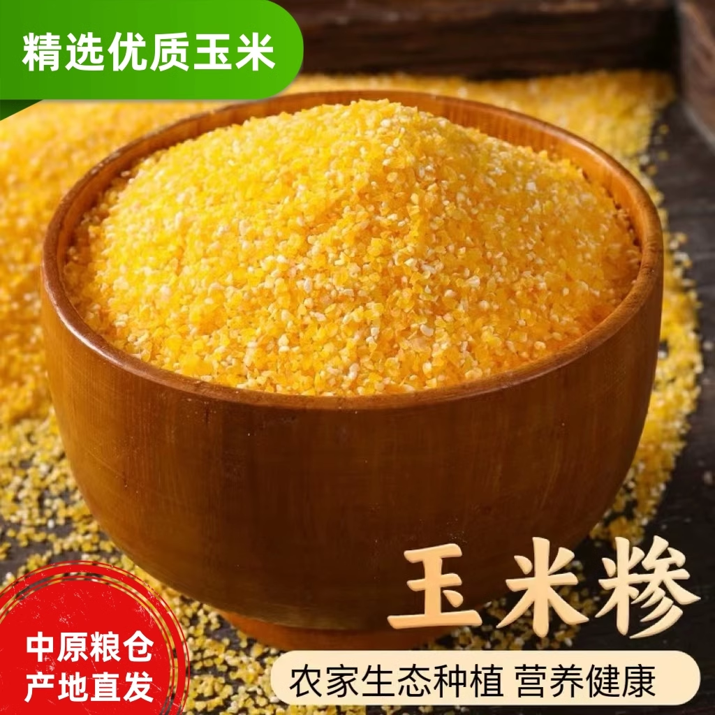 玉米渣苞米糁农家自种纯天然颗粒均匀健康粗粮早餐粗粮食材选购
