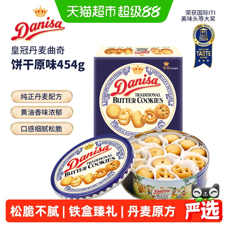 DANISA皇冠纯正丹麦曲奇饼干匠心烘焙口感松脆健康零食送礼曲奇