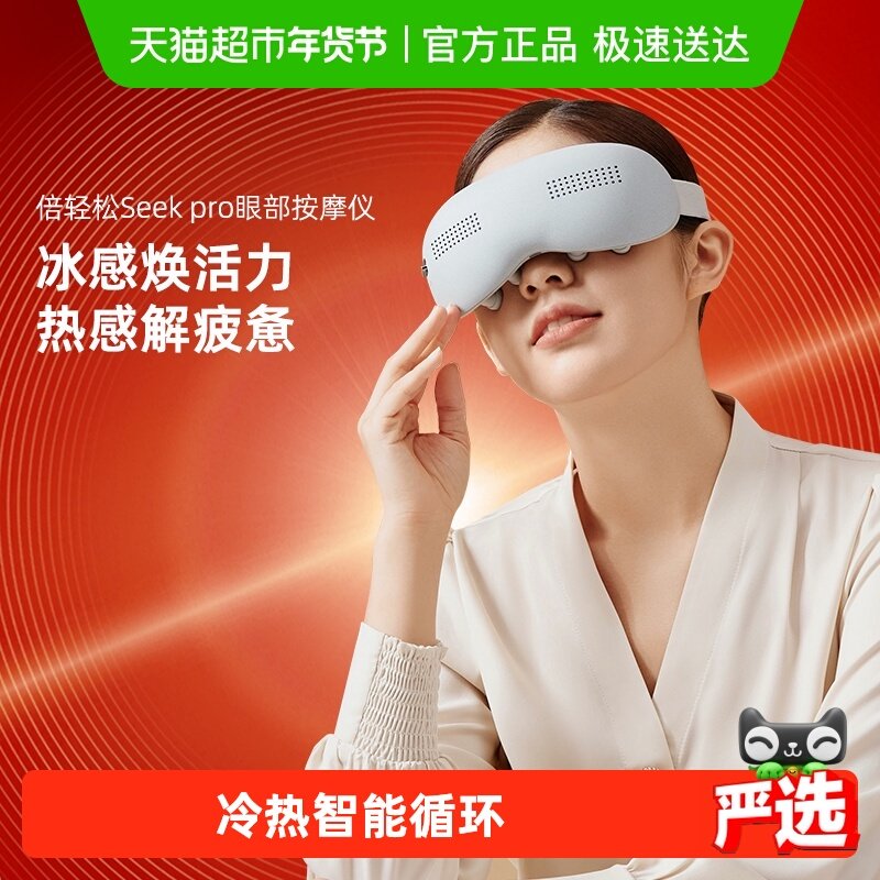 倍轻松眼部按摩仪Seek pro舒缓眼疲劳冷热敷冰熨斗护眼仪,个人护理/保健/按摩器材,眼部按摩器/润眼仪,淘宝优惠券,粉丝福利购,淘宝优惠卷