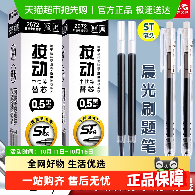 M＆G/晨光按动式0.5速干中性笔