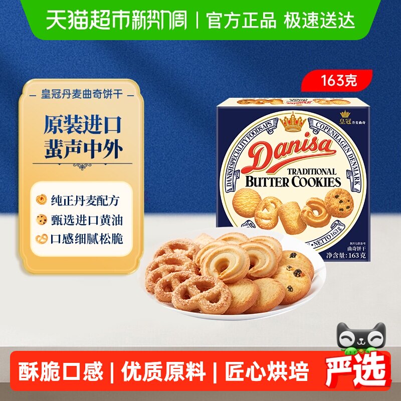 danisa皇冠丹麦曲奇饼干163g盒装休闲零食办公室点心儿童礼物礼品