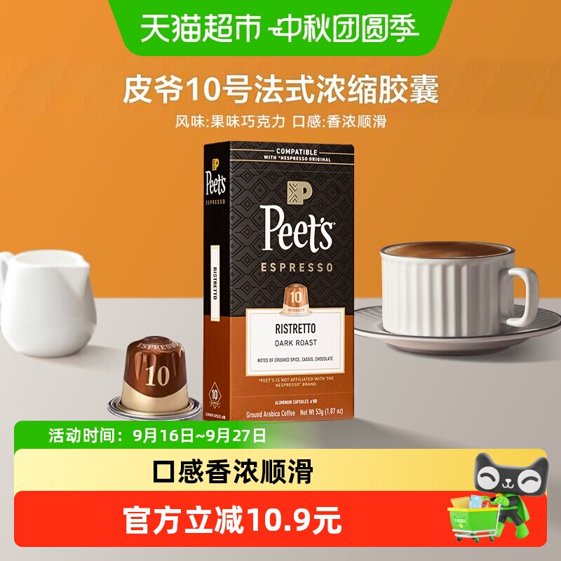 Peets皮爷10号强度胶囊咖啡10颗图片