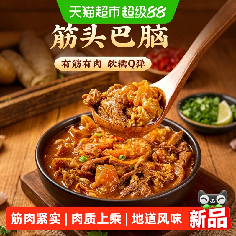 正宗内蒙古筋头巴脑牛肉筋牛蹄筋居家宿舍加热即食火锅熟食下酒菜