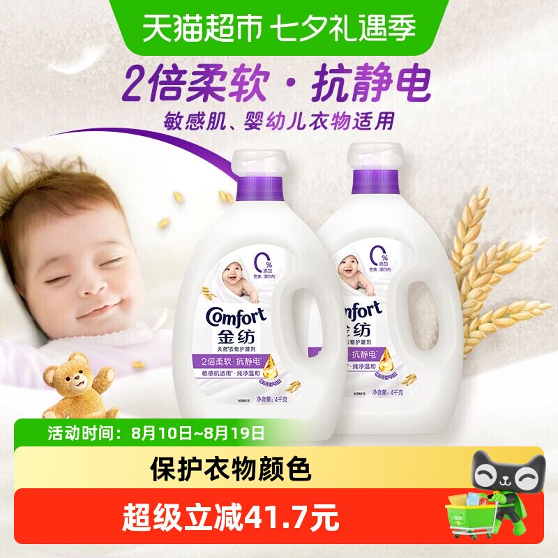 金纺衣物衣服护理剂柔顺剂婴儿柔软护形香氛抗静电纯净温和4kgx2