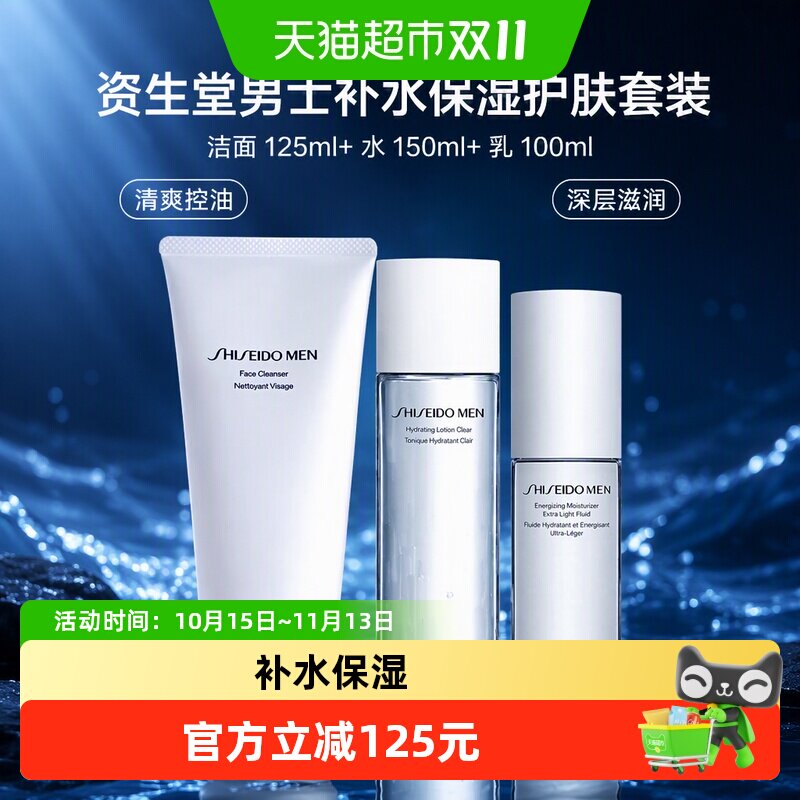 资生堂男士补水保湿护肤套装(洁面125ml+水150ml+乳100ml)*1套