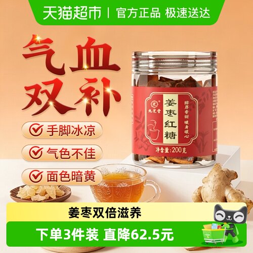 九芝堂红糖姜枣茶