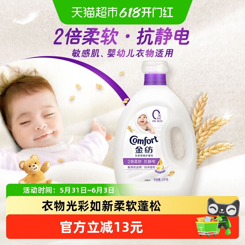 金纺纯净温和柔顺剂柔软剂衣物护理剂护色去除静电 持久留香4kg