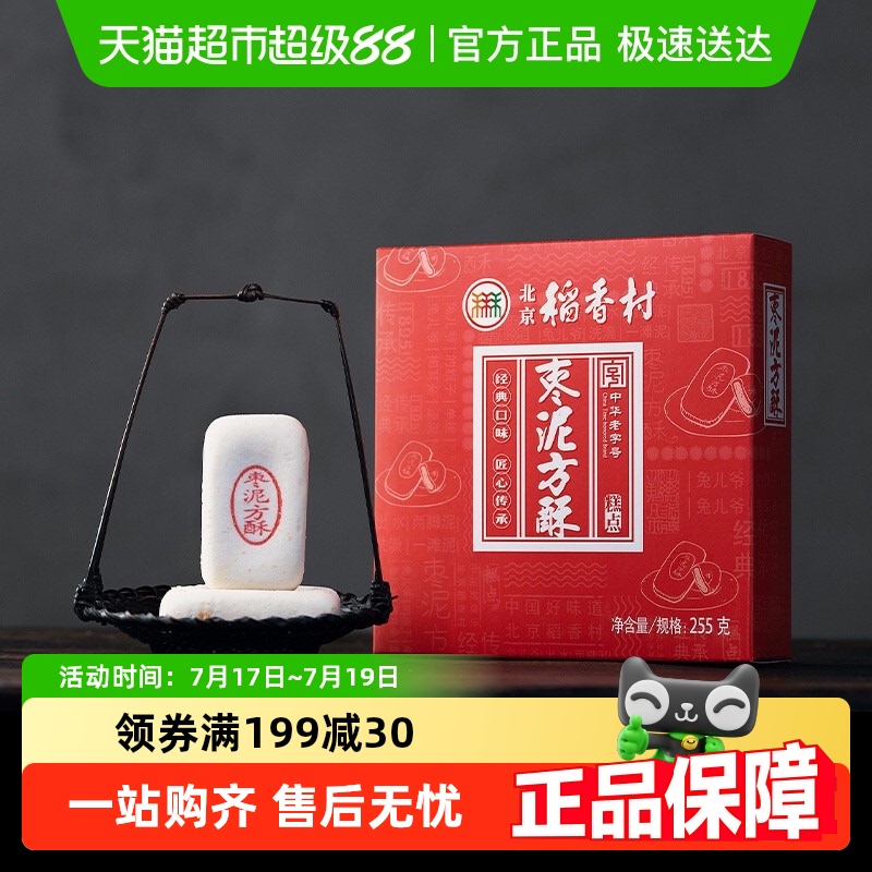 三禾北京稻香村枣泥方酥糕点礼盒