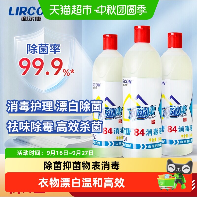 利尔康84消毒液白色衣物增白漂白家庭酒店环境除菌抑菌温和不刺激