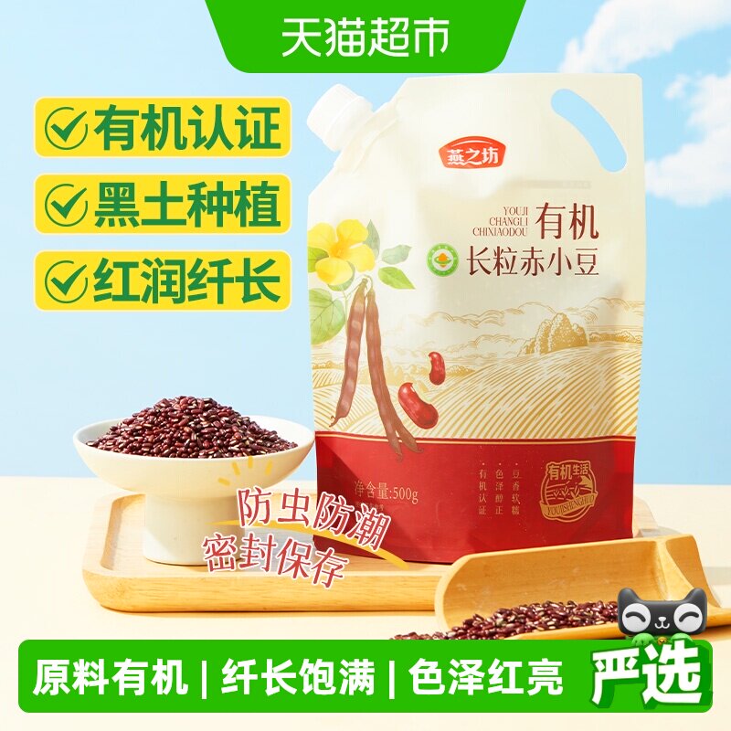燕之坊有机长粒赤小豆五谷杂粮豆图片
