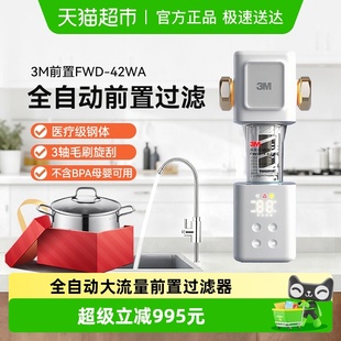 F42WA自动款 3M前置过滤器全屋过滤6T大流量316L不含双酚A FWD