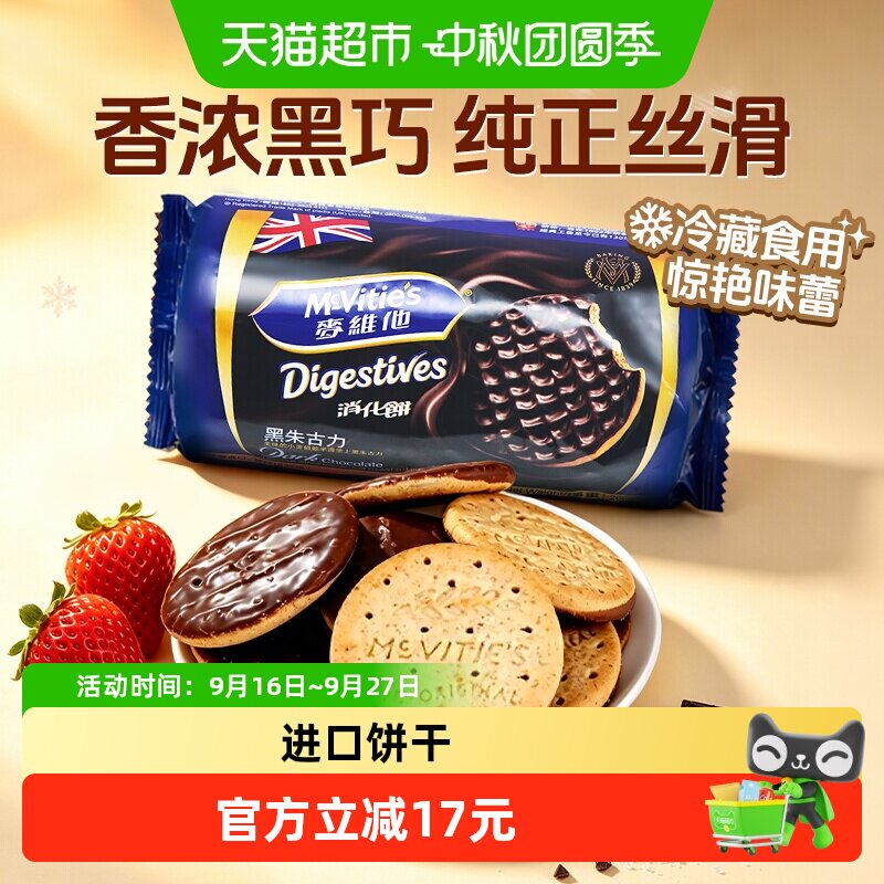 麦维他黑巧克力消化饼英国进口经典款高纤维低脂饱腹零食饼干即食