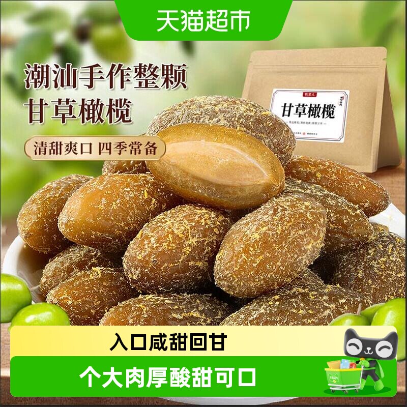 牧果人甘草丁香橄榄潮汕特产咸九制橄榄新鲜水果干脯润喉蜜饯零食