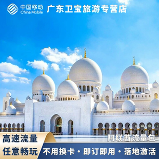 中国移动阿联酋迪拜不限量流量充值手机国际境外流量包无需换卡