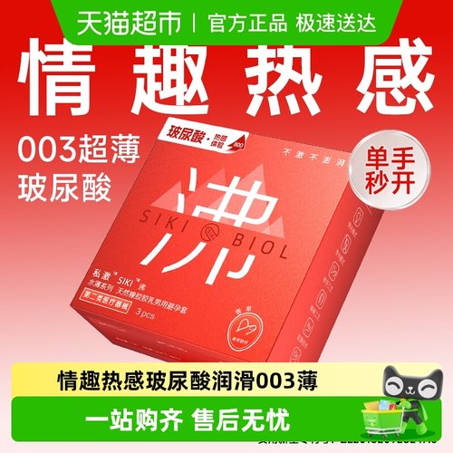 SIKI私激玻尿酸避孕套003热感