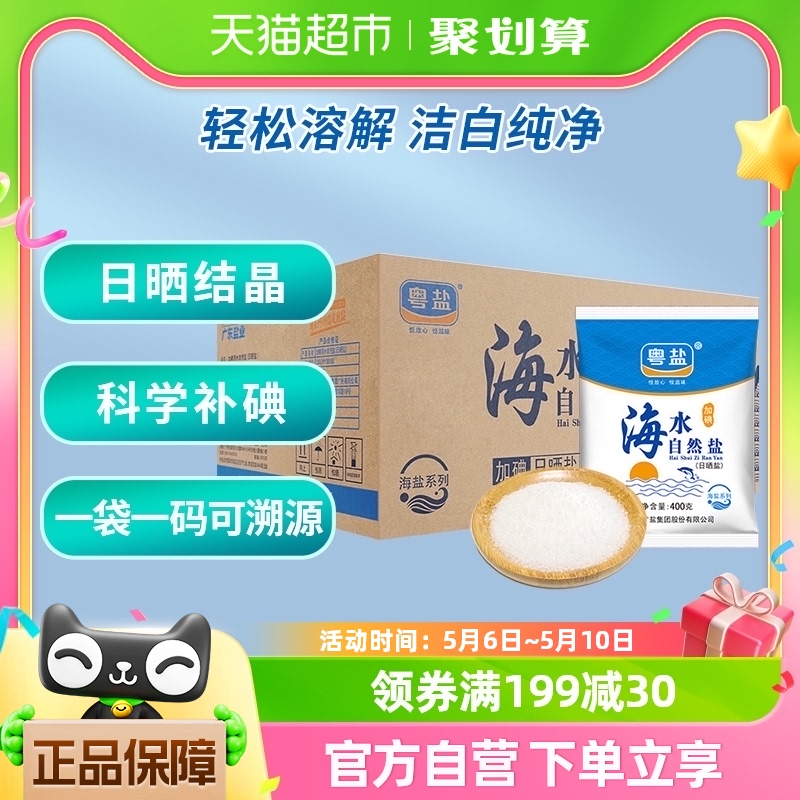 粤盐家用自然精细食盐海盐巴加碘食用盐400g*50包家用调味料细