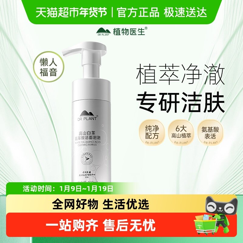 【详情领补贴】植物医生高山白茶氨基酸洁面慕斯泡泡洗面奶女温和