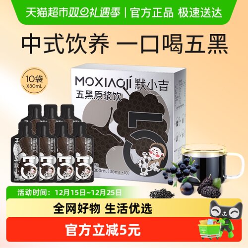 杞里香默小吉五黑原浆饮好吸收