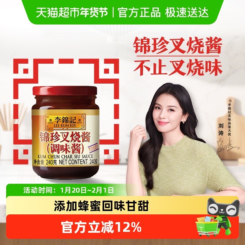 李锦记锦珍叉烧酱240g烤肉蘸酱腌制排骨牛排调味酱,粮油调味/速食/干货/烘焙,酱类调料,淘宝优惠券,粉丝福利购,淘宝优惠卷