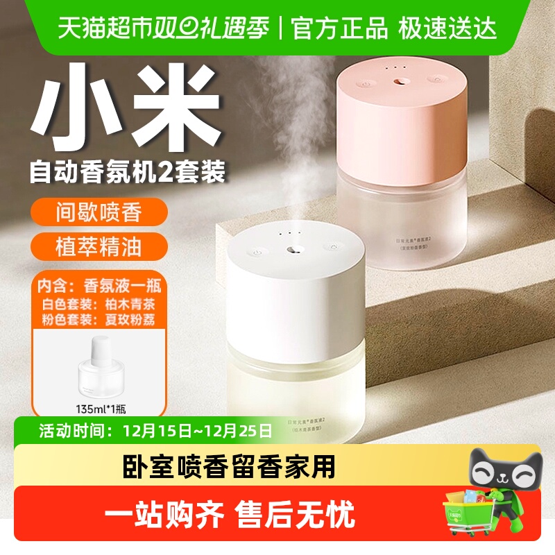 小米自动香氛机套装2自动喷香