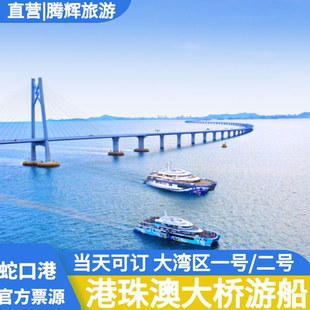 [招商蛇口邮轮母港-湾区海上游港珠澳大桥航线]深圳海上看港珠澳大桥游船大湾区