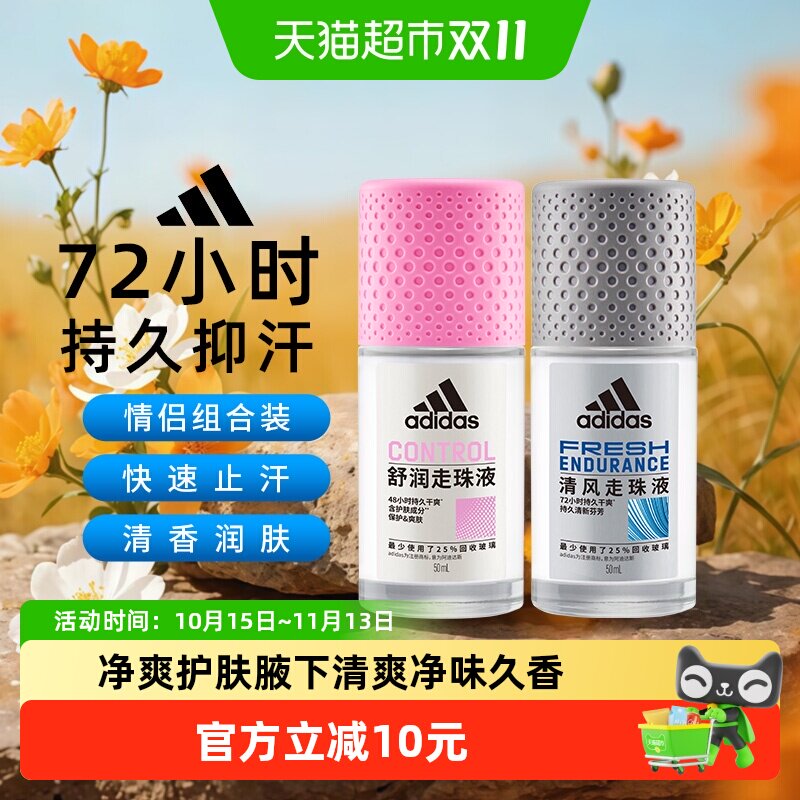 阿迪达斯Adidas男女士清风走珠滚珠止汗露腋下去臭长效抑汗100ml