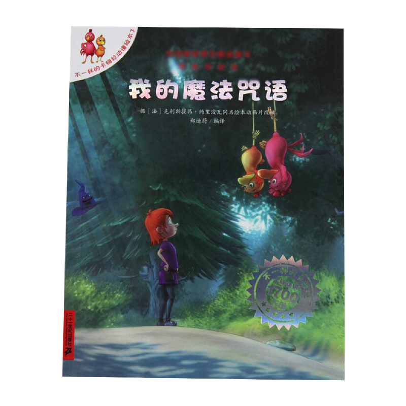 我的魔法咒语启蒙绘本