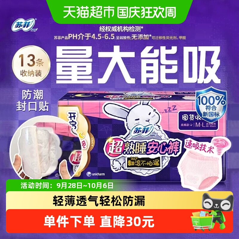 苏菲卫生巾超熟睡兔子安心裤姨妈巾M~L码13片*1包【正品】