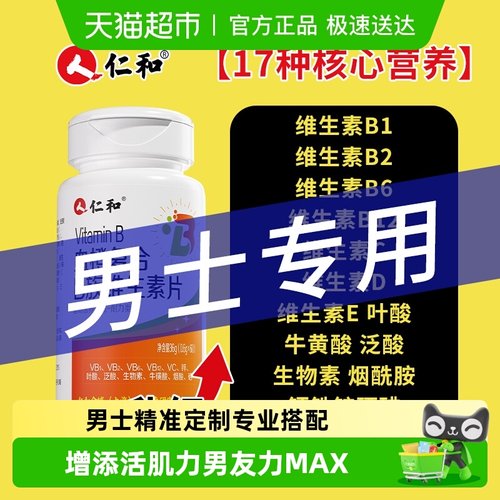 增添活力！男士性维生素B族复合