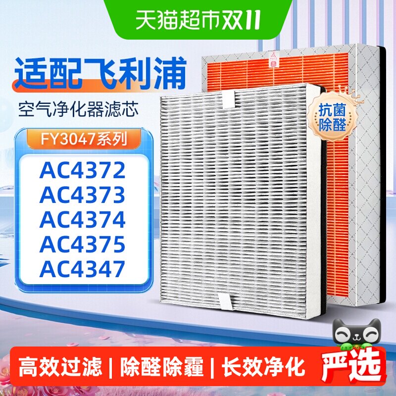 适配飞利浦空气净化器过滤网AC4372/4373/4374/4375/47滤芯FY3047