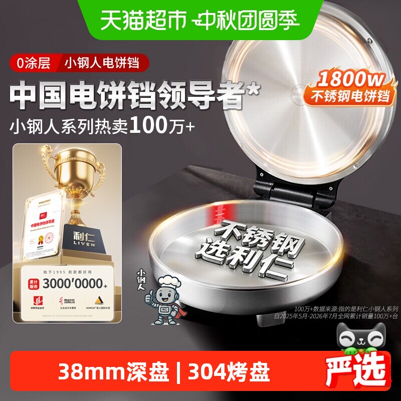 利仁小钢人304不锈钢电饼铛图片