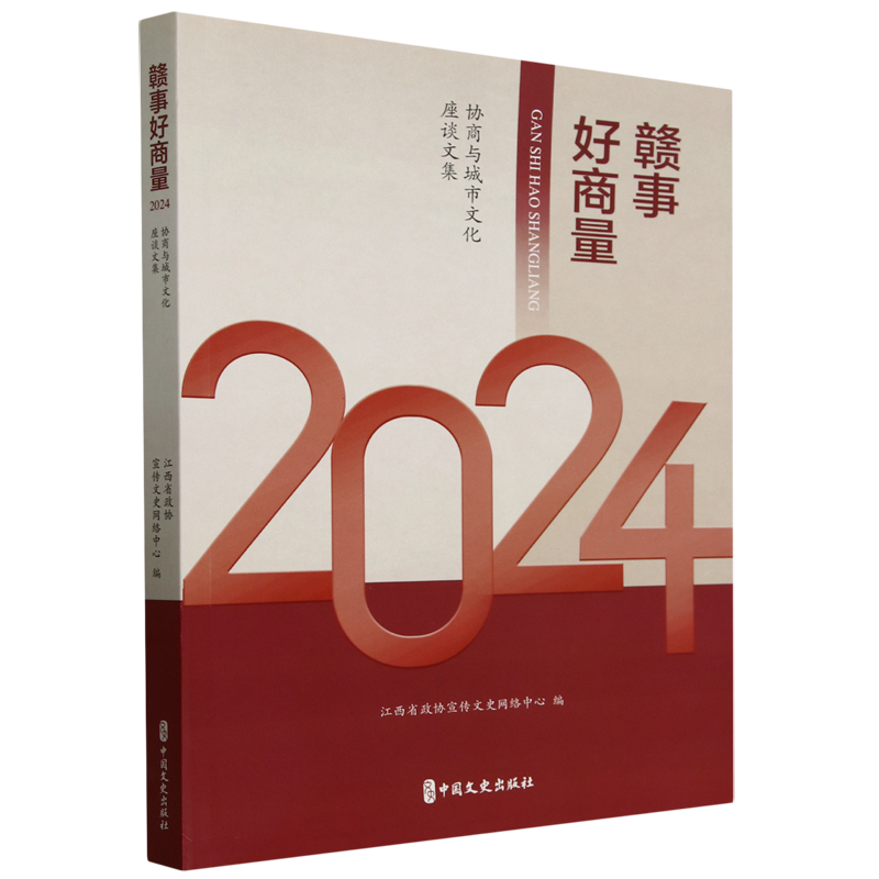 赣事好商量(2024):“协商与城市文化”座谈文集9787520550925 江西省政协宣传文史网络中心中国文史出版社政治 书籍
