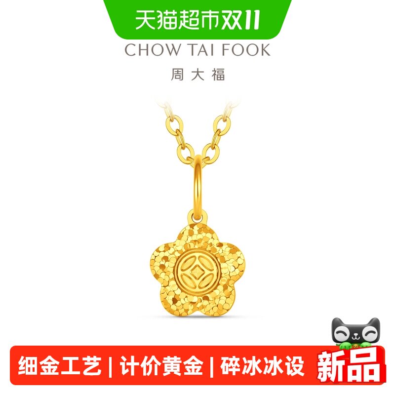 周大福爆闪碎冰冰有钱花足金黄金吊坠计价女款EOF2599礼物新品