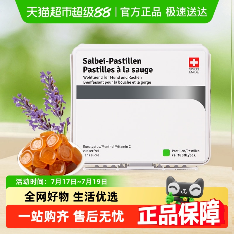 瑞士嗓贝鼠尾草润喉糖软糖