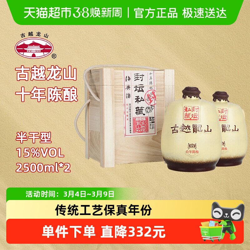 古越龙山绍兴黄酒封坛私藏十年陈2.5L*2坛大坛礼盒装半干型花雕酒