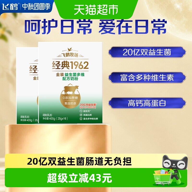 飞鹤经典1962中老年承认你金装益生菌多维奶粉400g*2盒营养奶粉