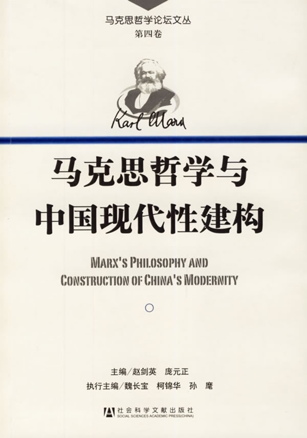 正版包邮马克思哲学与中国现代性建构赵剑英,庞元正 主编社会科学文献出版社9787802302457