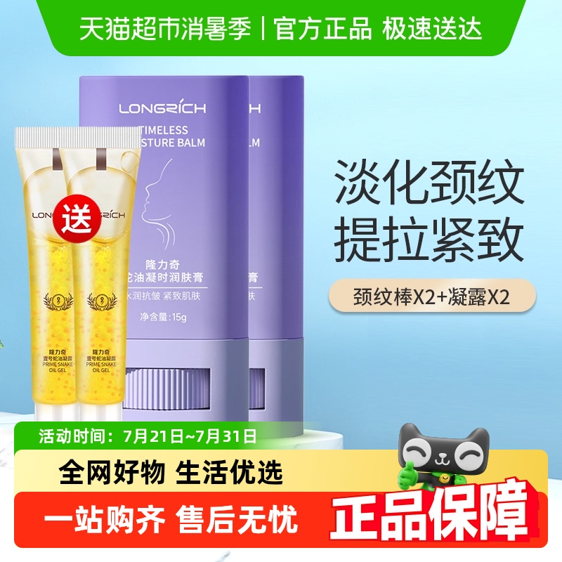 隆力奇蛇油美颈霜颈纹棒组合装