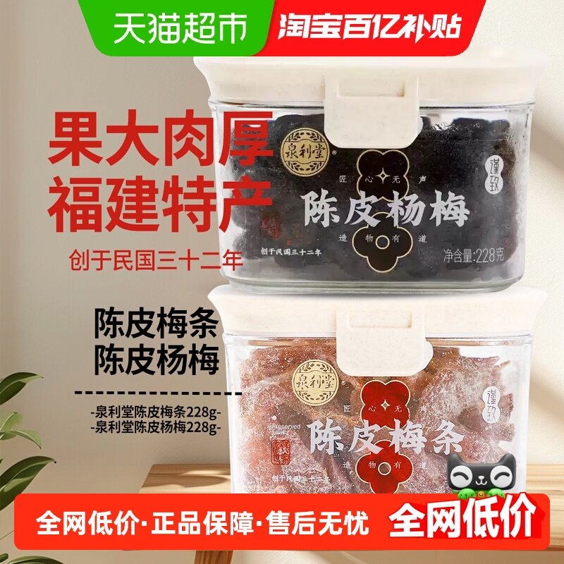 泉利堂陈皮杨梅+陈皮梅条组合装梅子肉蜜饯干果脯休闲零食网红,零食/坚果/特产,梅类制品,淘宝优惠券,粉丝福利购,淘宝优惠卷