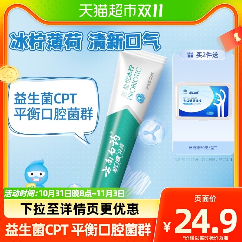 云南白药牙膏益优冰柠105g去黄牙垢减轻口臭口气清新清洁官方正品怎么样,好用不?